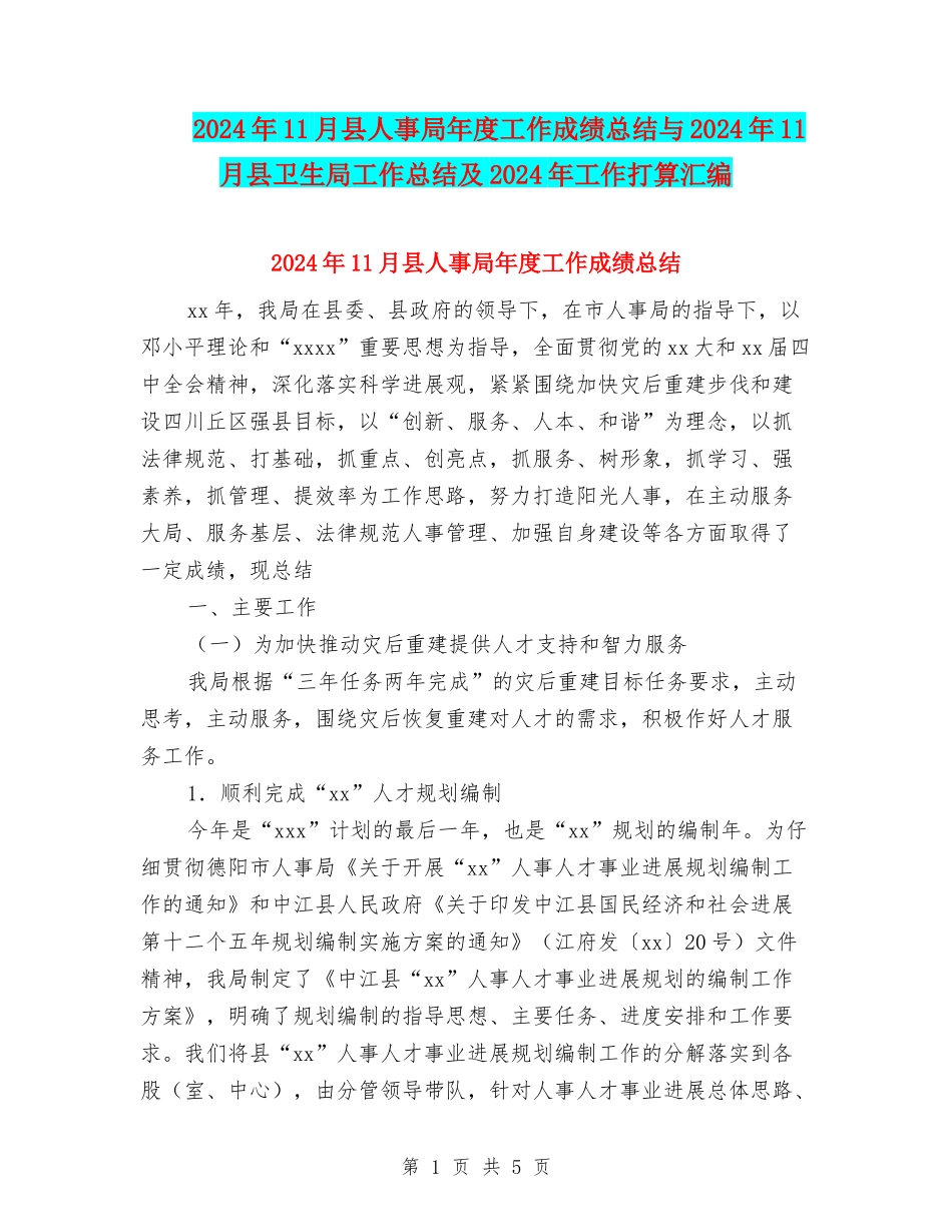 2024年11月县人事局年度工作成绩总结与2024年11月县卫生局工作总结及2024年工作打算汇编_第1页