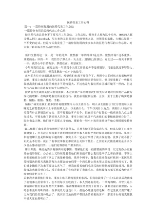 医药代表工作心得参考精选 