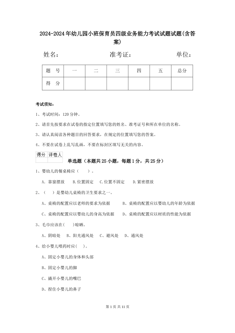 2024-2024年幼儿园小班保育员四级业务能力考试试题试题(含答案)_第1页