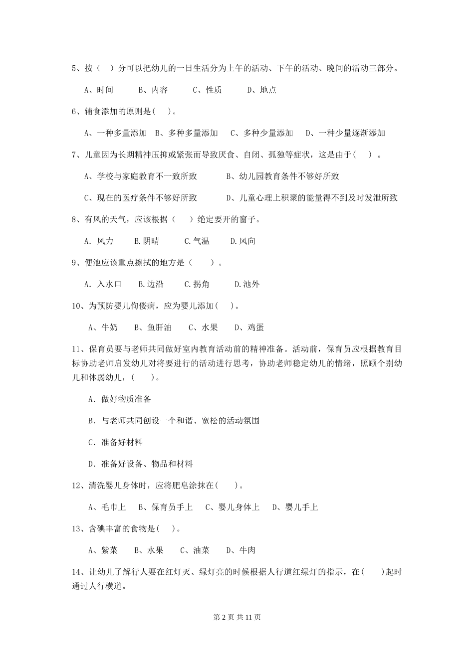 2024-2024年幼儿园小班保育员四级业务能力考试试题试题(含答案)_第2页