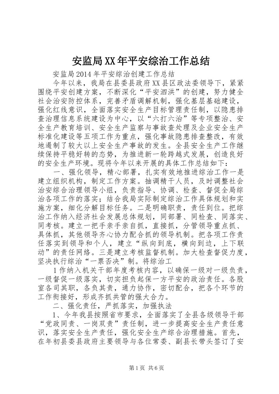 安监局XX年平安综治工作总结_第1页