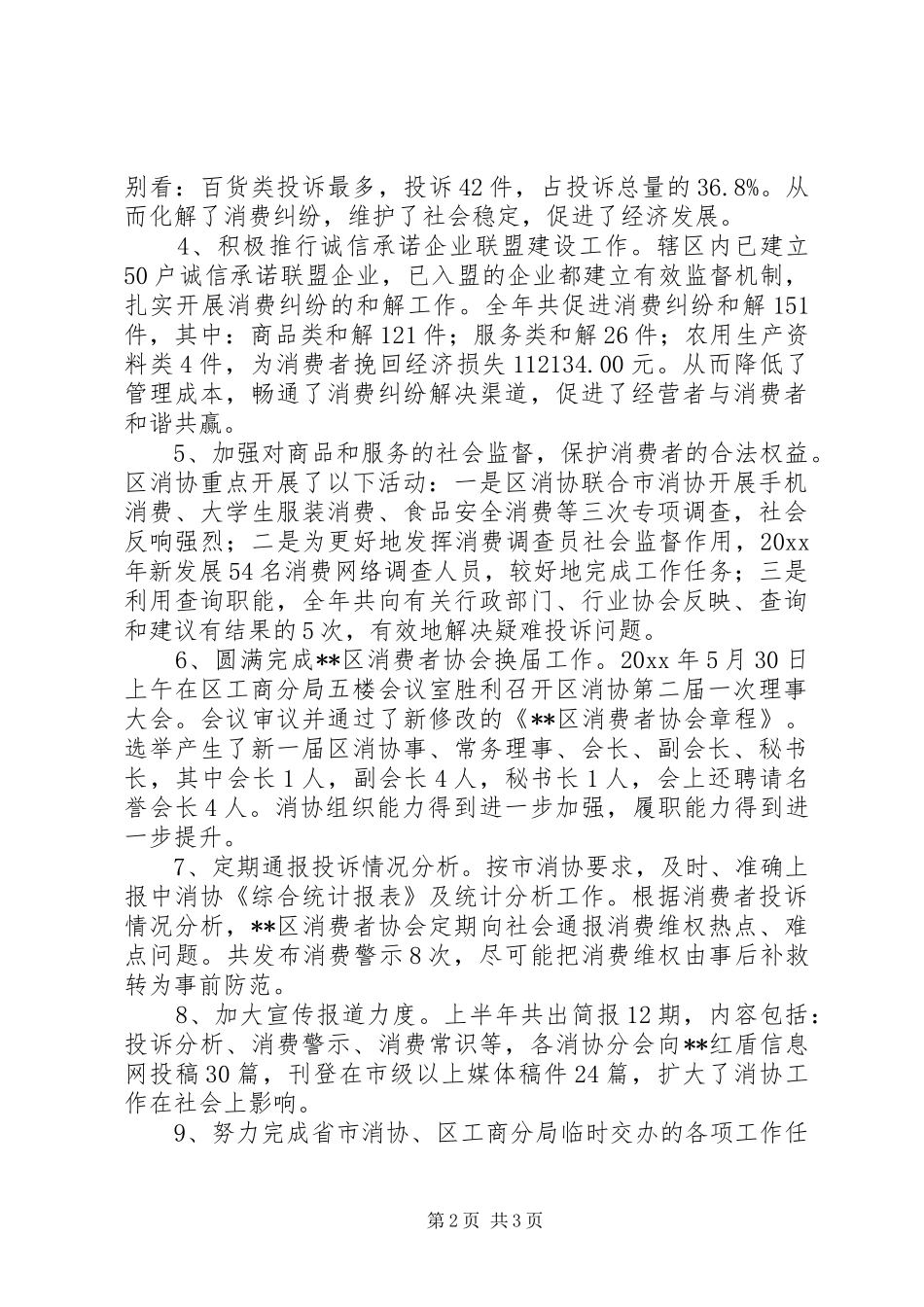 区消费者协会工作总结_第2页