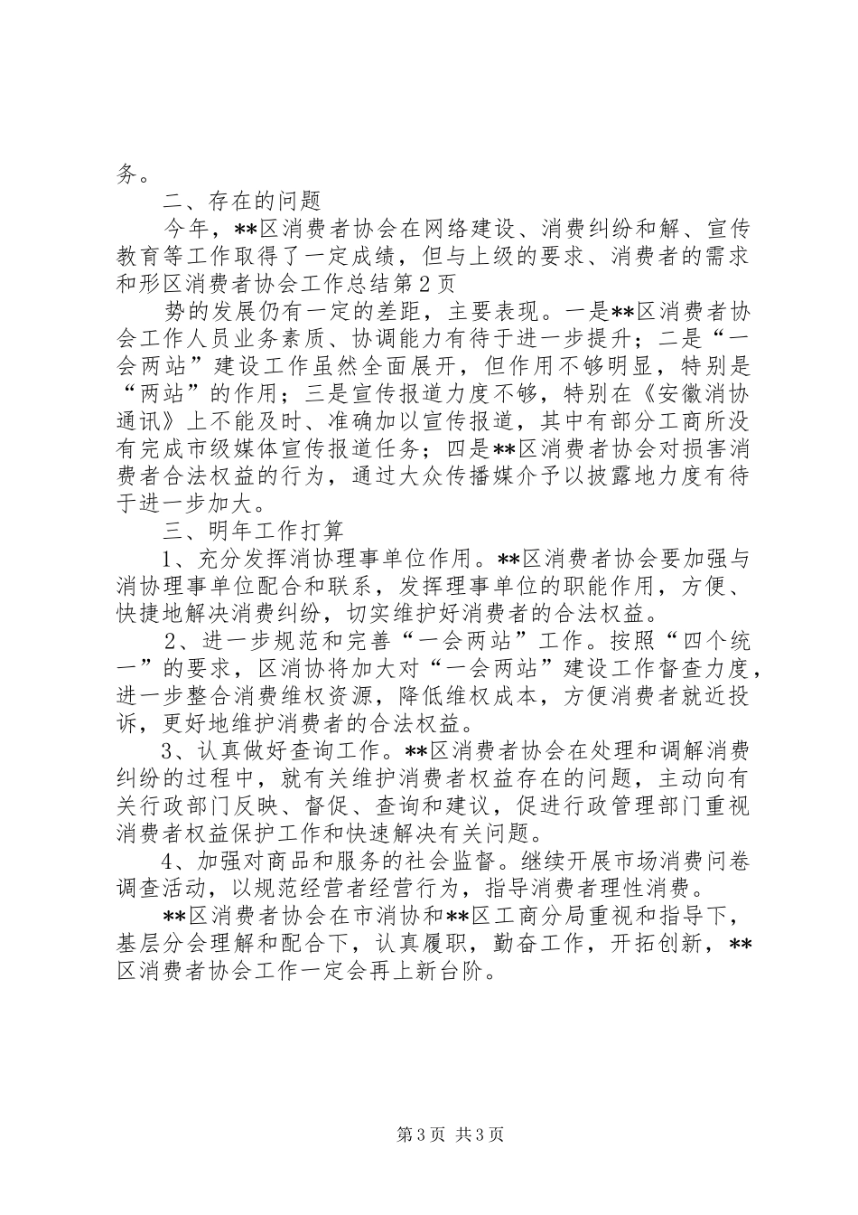 区消费者协会工作总结_第3页