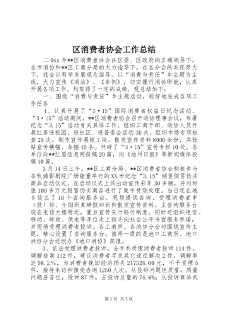 区消费者协会工作总结