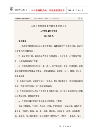 中铁十四局集团重庆碚东嘉陵江大桥人工挖孔灌注桩施工