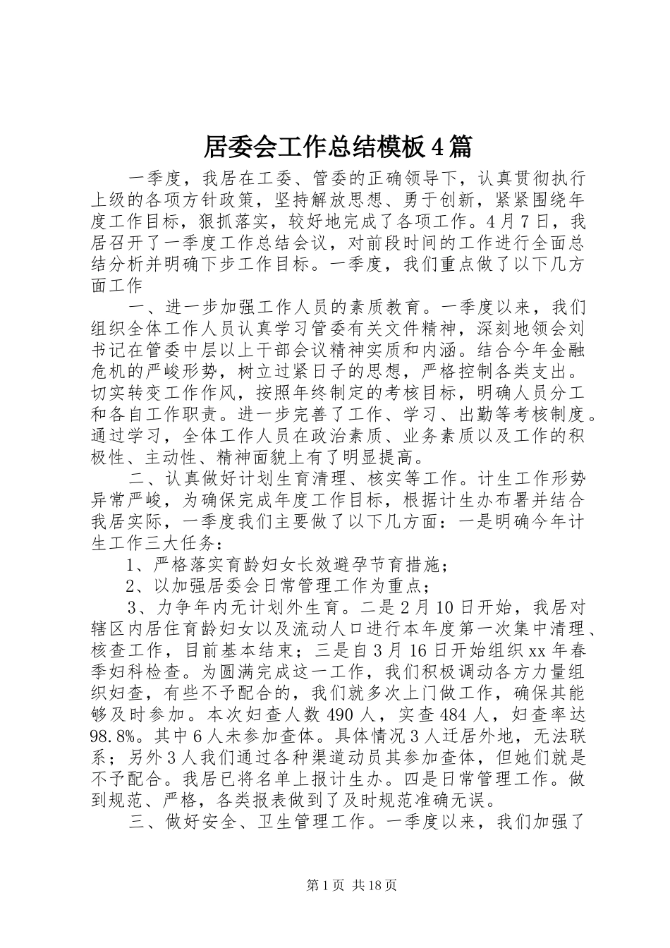 居委会工作总结模板4篇_第1页