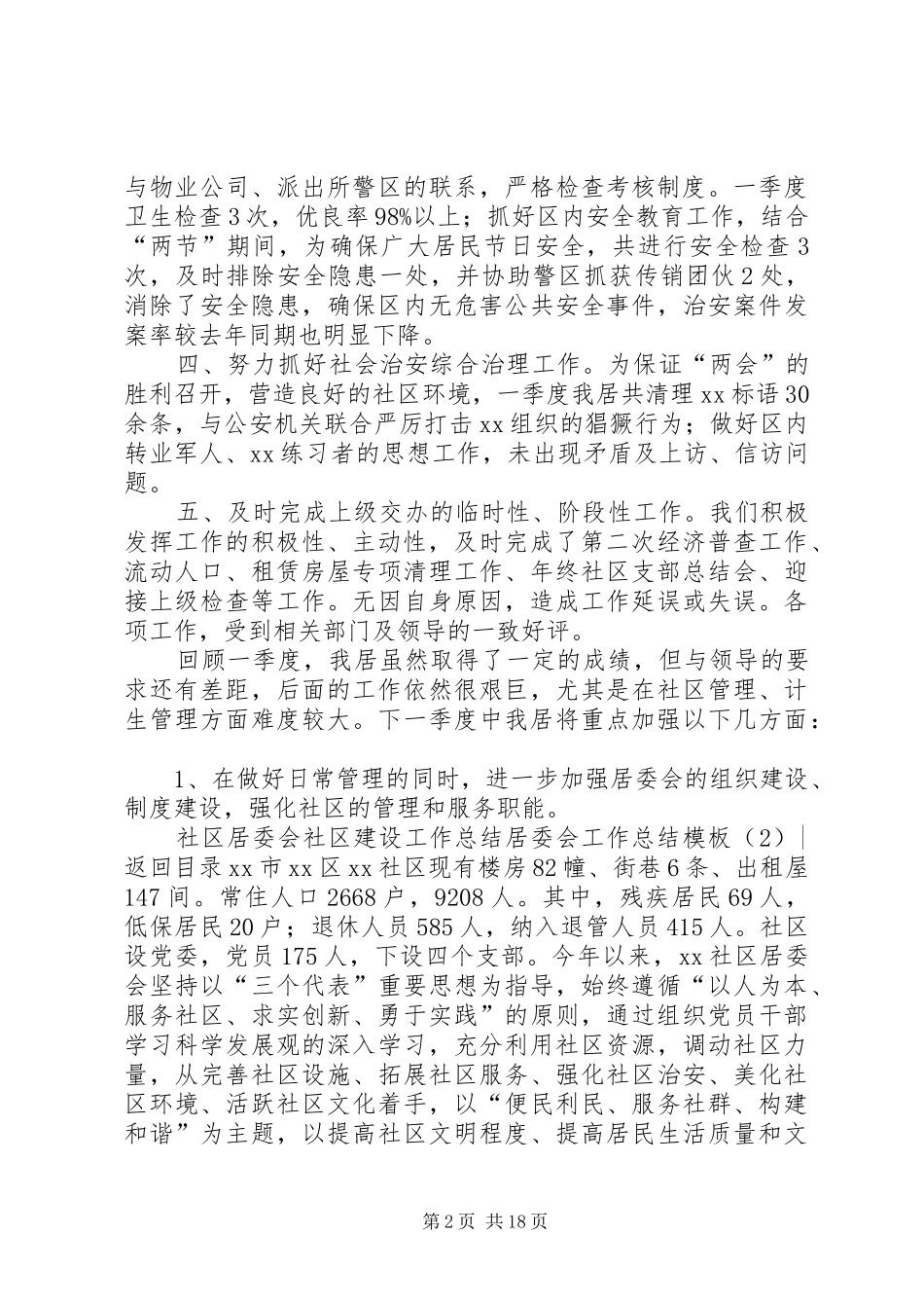 居委会工作总结模板4篇_第2页