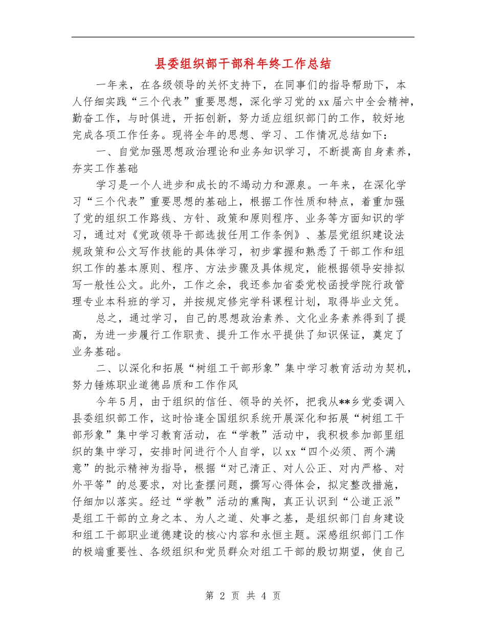 县委组织部干部科年终工作总结_第2页