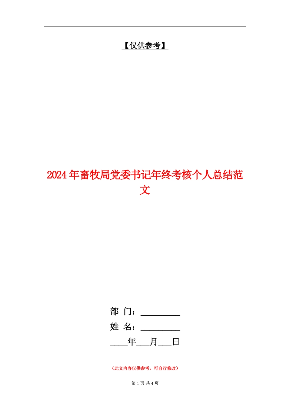 2024年畜牧局党委书记年终考核个人总结范文【最新版】_第1页