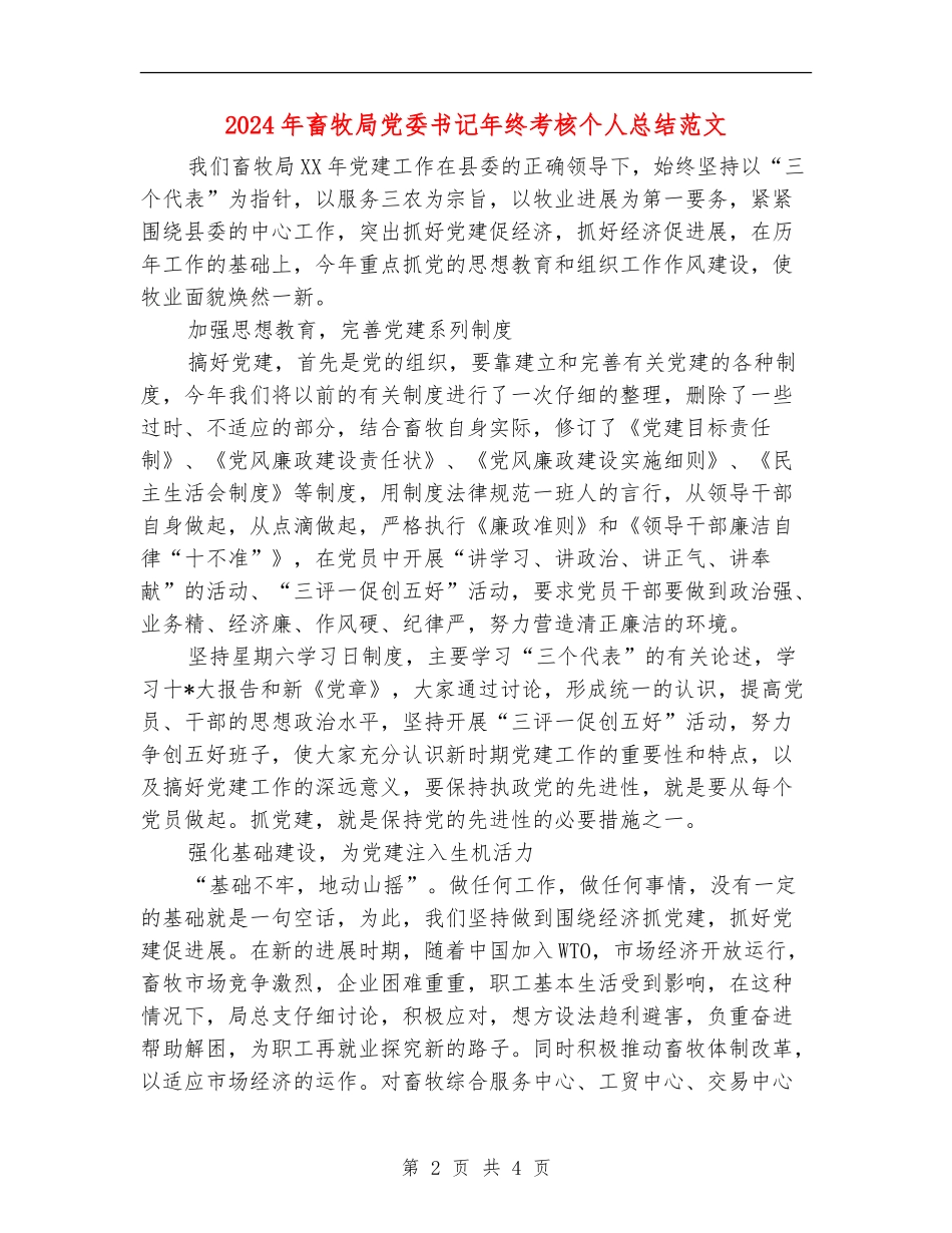 2024年畜牧局党委书记年终考核个人总结范文【最新版】_第2页