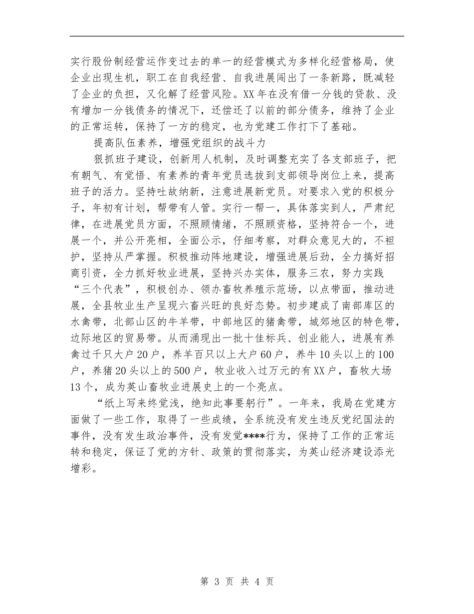 2024年畜牧局党委书记年终考核个人总结范文【最新版】_第3页