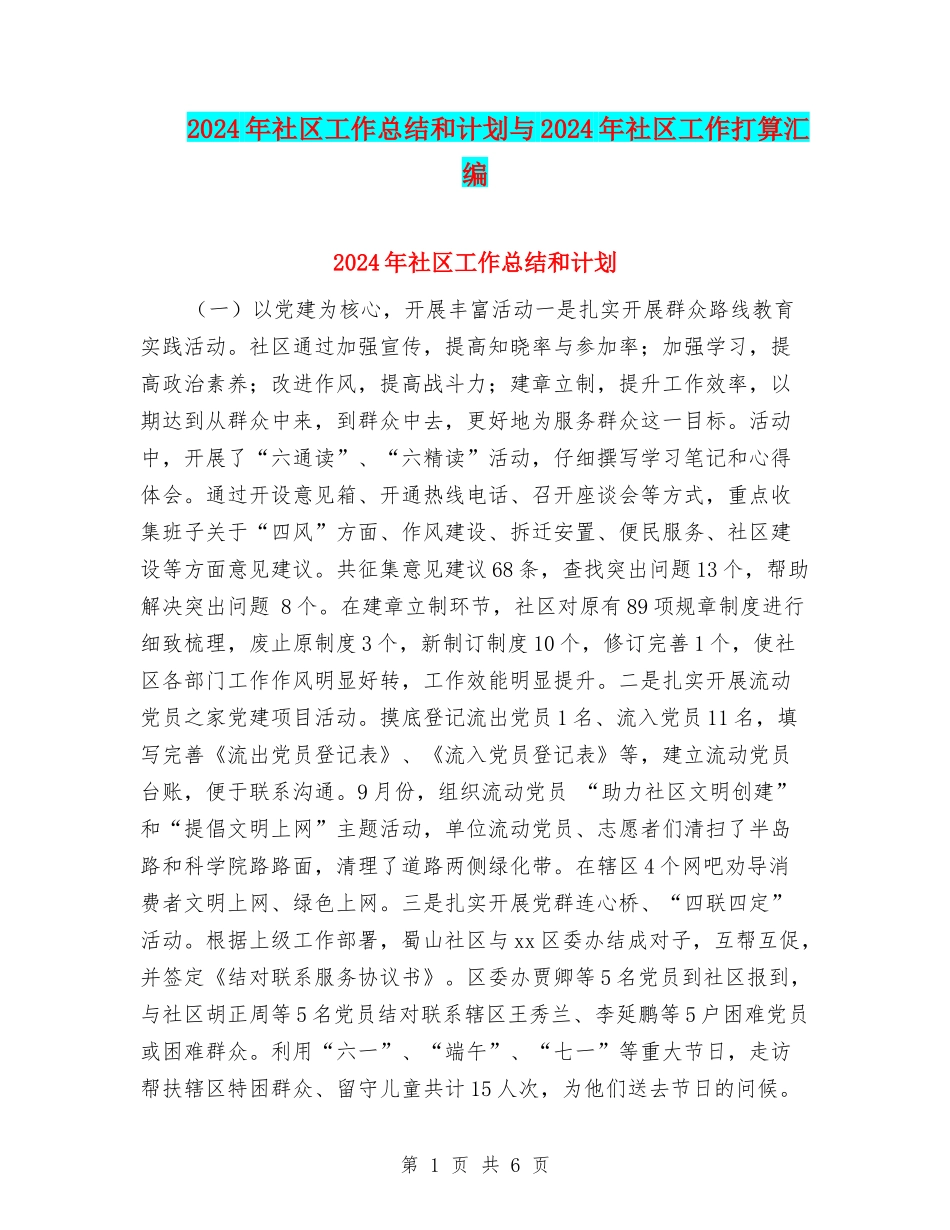 2024年社区工作总结和计划与2024年社区工作打算汇编_第1页