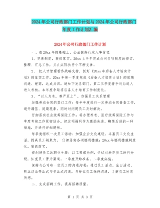 2024年公司行政部门工作计划与2024年公司行政部门年度工作计划汇编