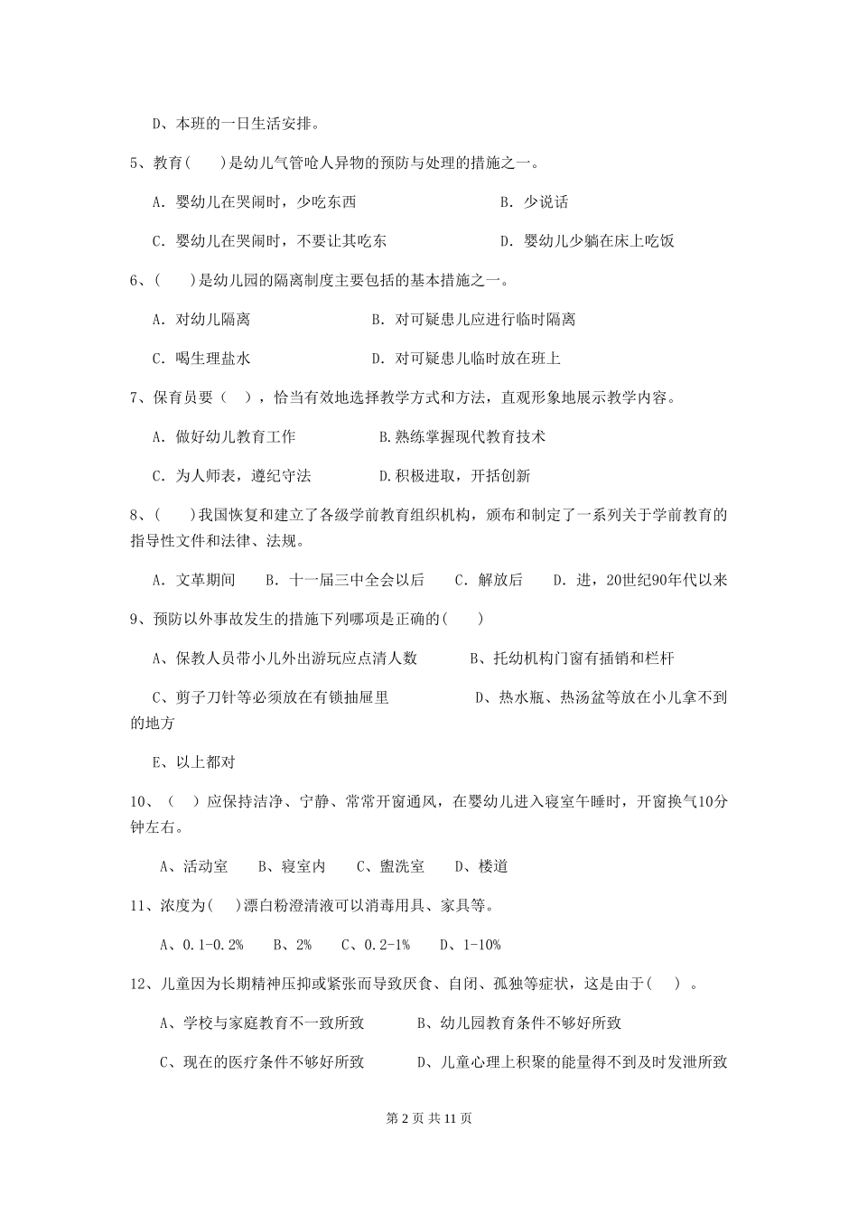 2024-2024年度幼儿园学前班保育员三级职业技能考试试题试卷(附答案)_第2页
