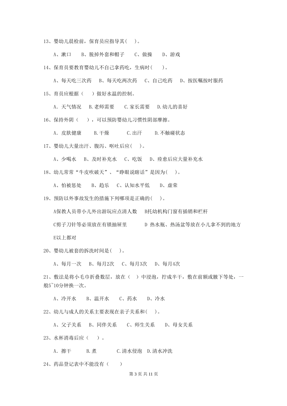 2024-2024年度幼儿园学前班保育员三级职业技能考试试题试卷(附答案)_第3页