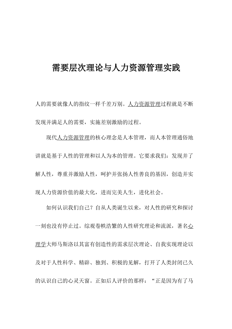 需要层次理论与人力资源管理实践_第1页