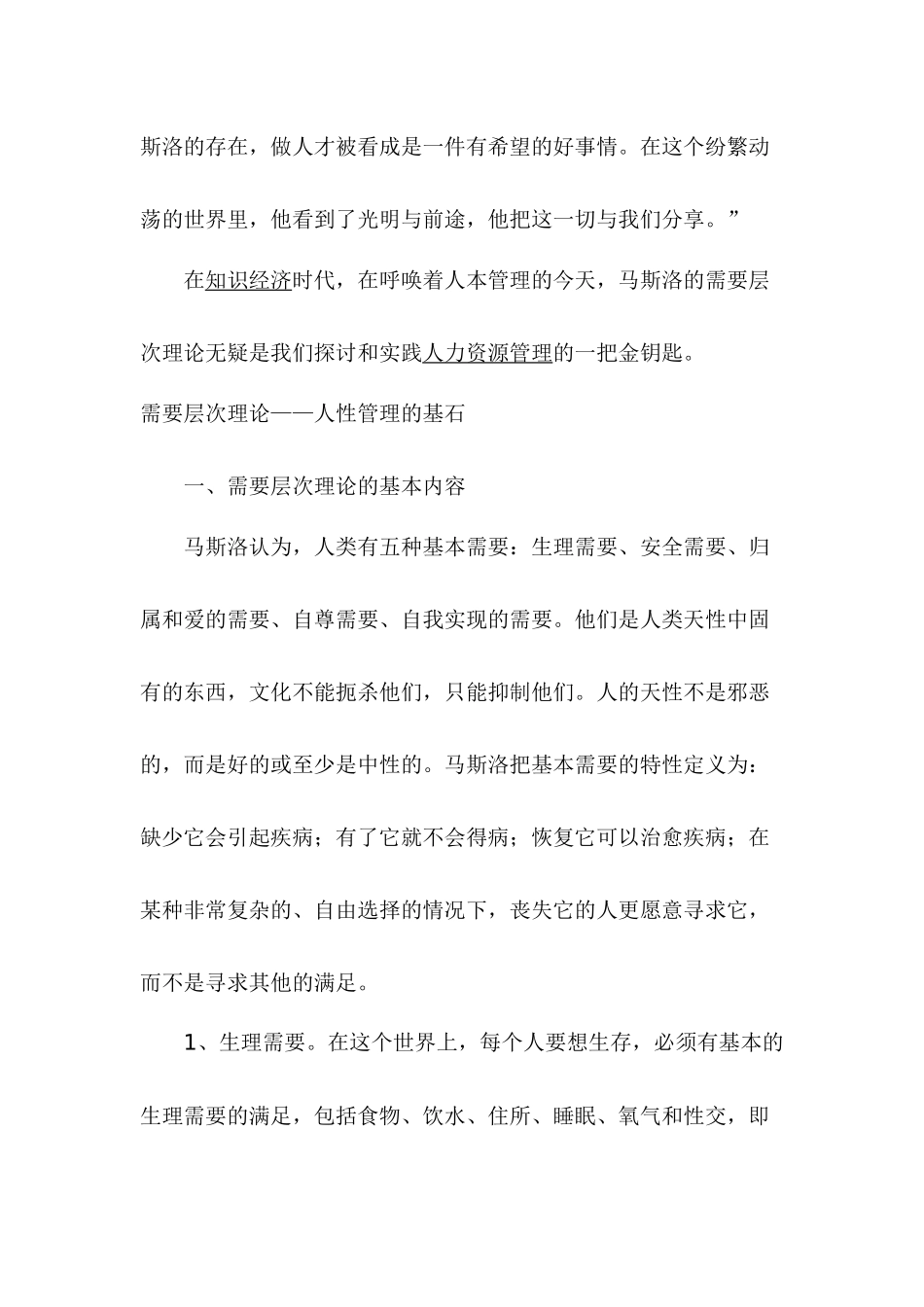 需要层次理论与人力资源管理实践_第2页