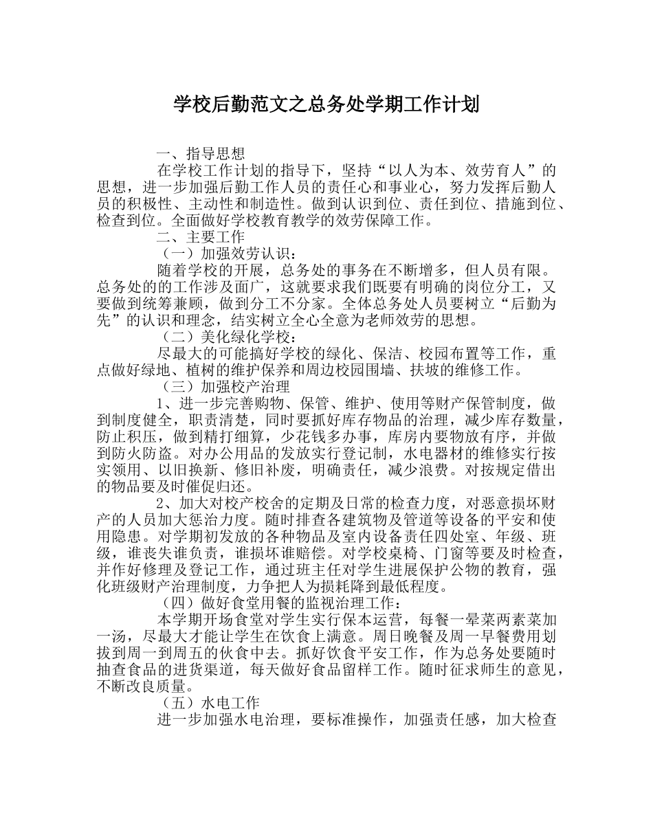 学校后勤范文总务处学期工作计划 _第1页