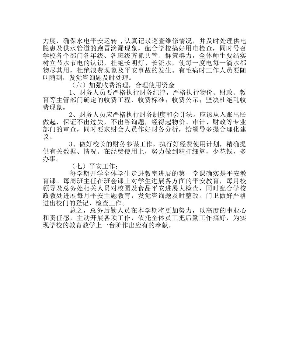 学校后勤范文总务处学期工作计划 _第2页