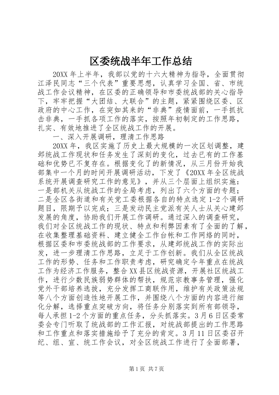 区委统战半年工作总结_第1页