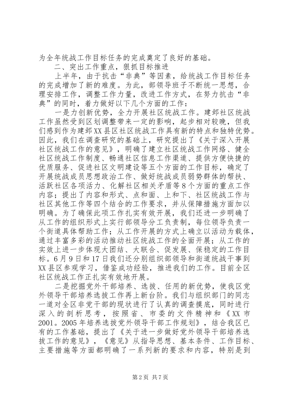 区委统战半年工作总结_第2页