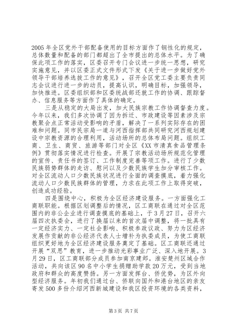 区委统战半年工作总结_第3页