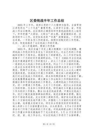 区委统战半年工作总结