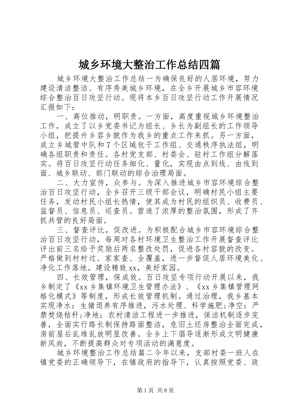 城乡环境大整治工作总结四篇_第1页