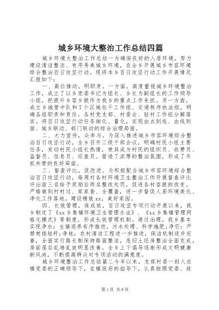 城乡环境大整治工作总结四篇