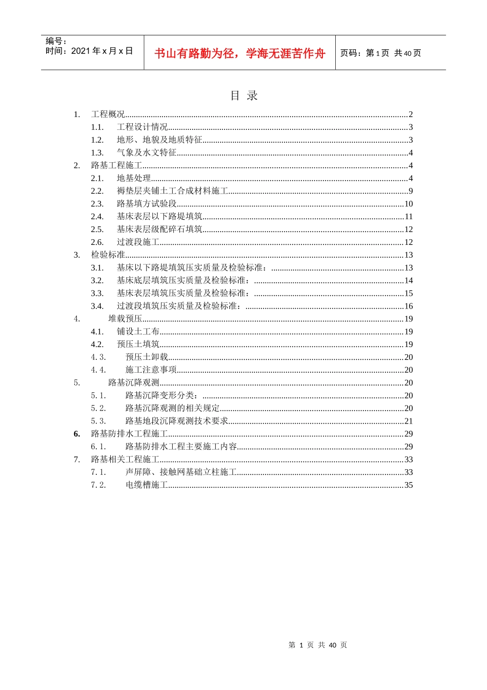 京石铁路客运专线路基施工技术_第1页