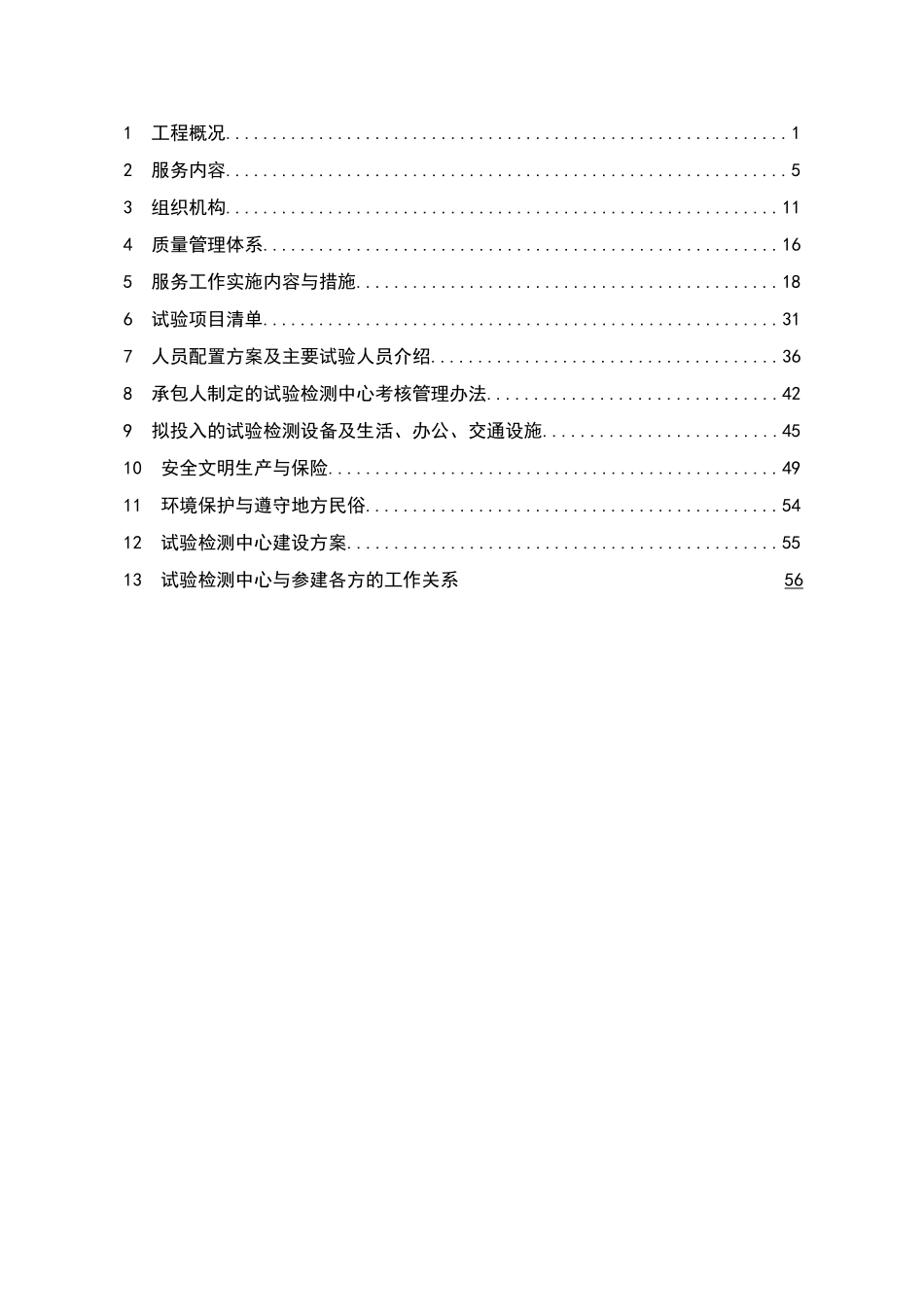 水电开发公司工程质量试验检测中心工作规划_第3页