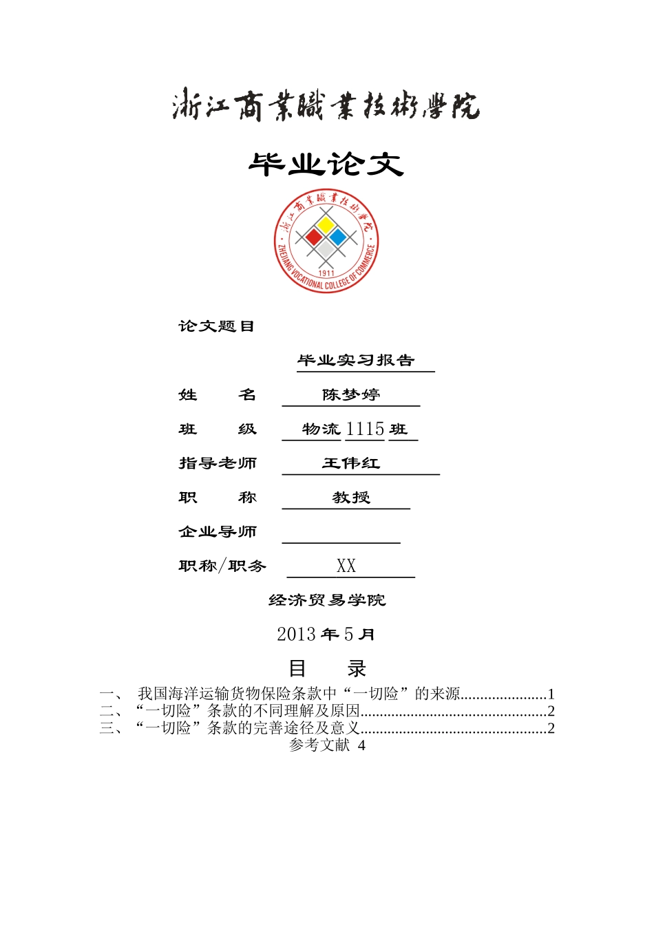 谈谈一切险承保范围的争议及我的看法 _第1页