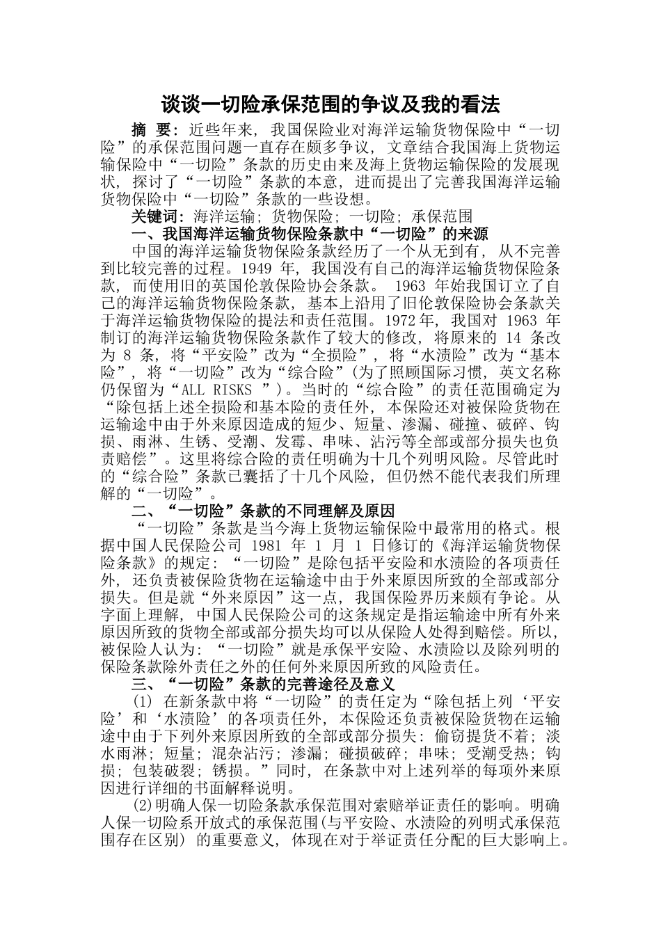 谈谈一切险承保范围的争议及我的看法 _第2页