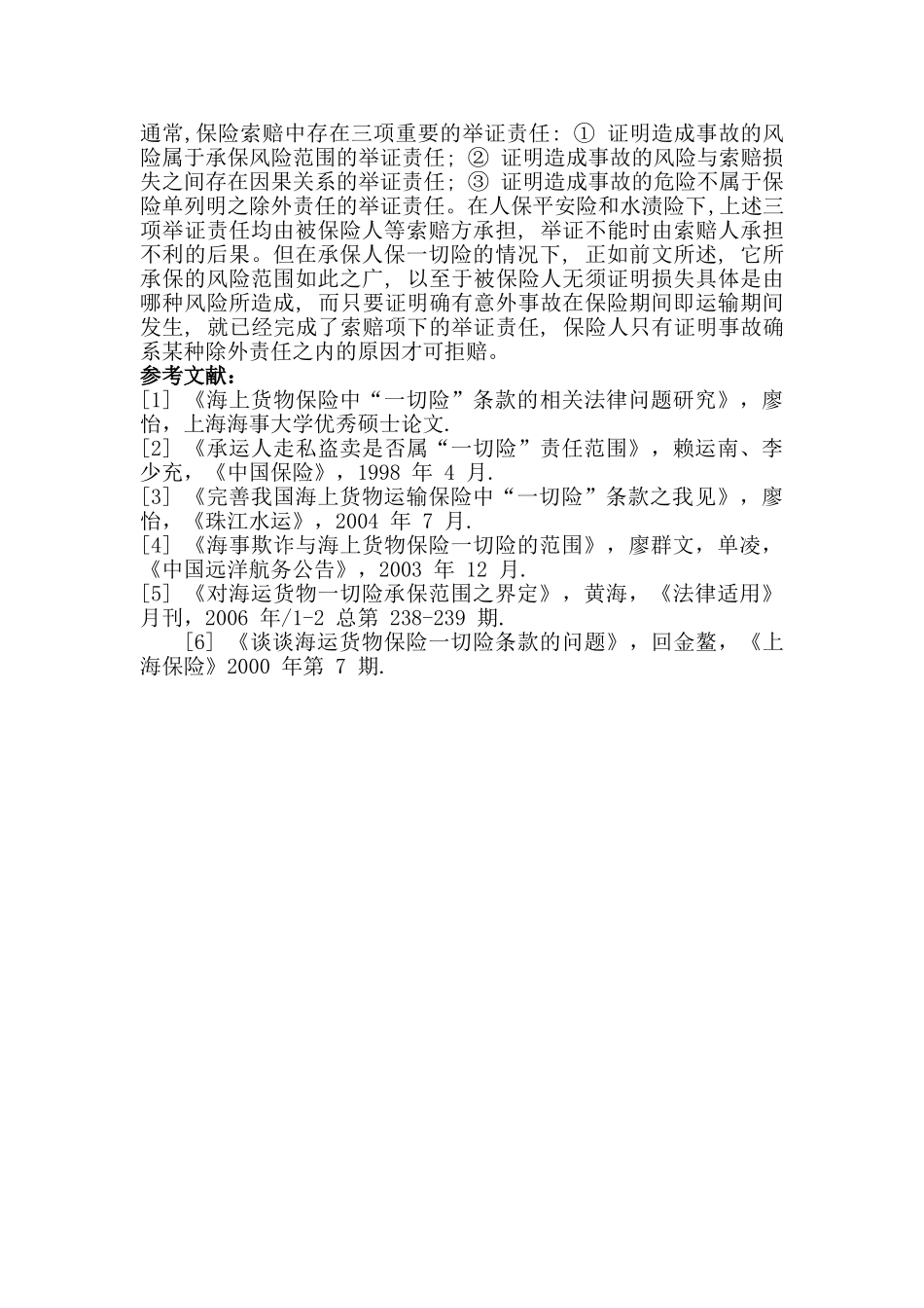 谈谈一切险承保范围的争议及我的看法 _第3页