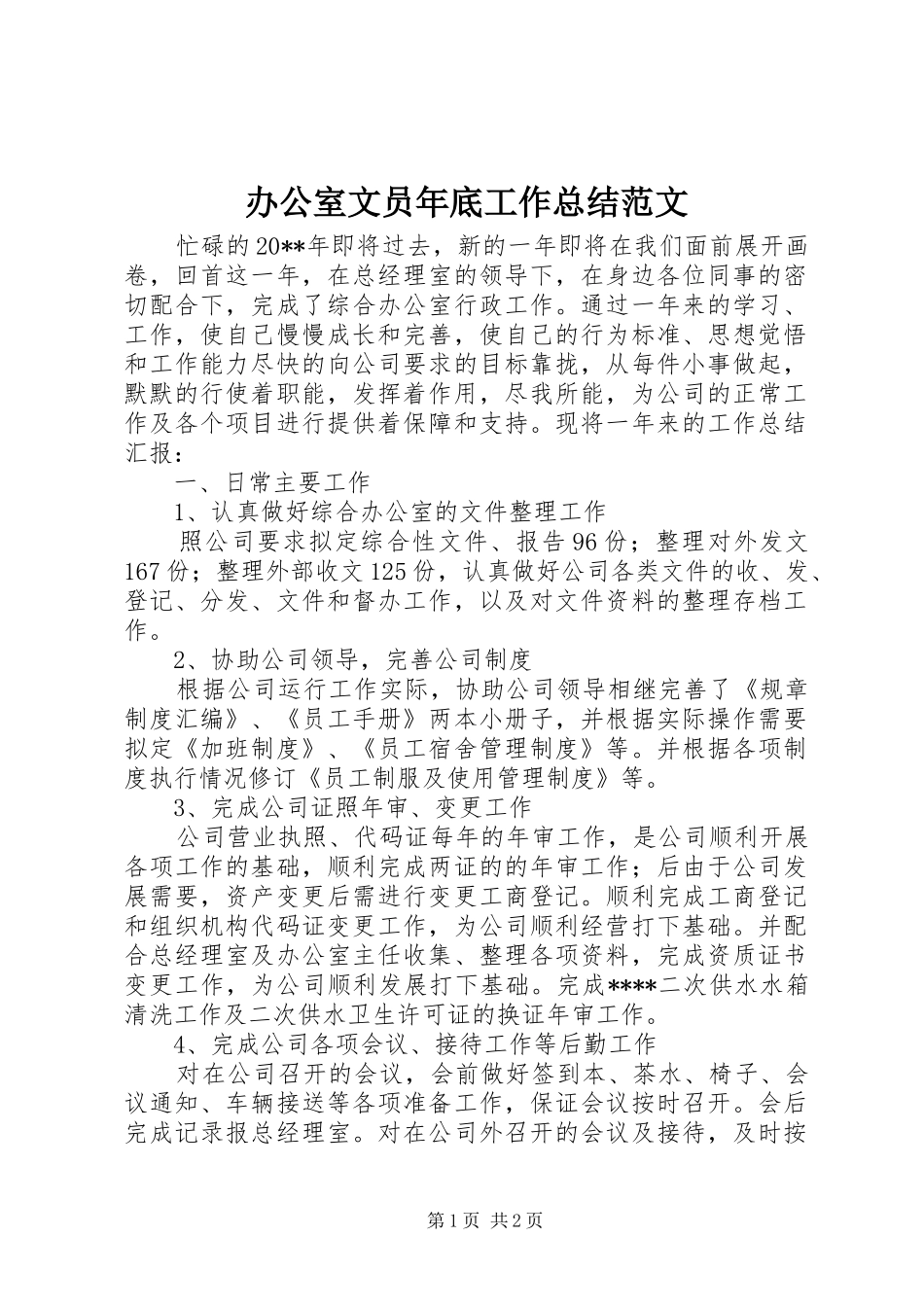 办公室文员年底工作总结范文_第1页