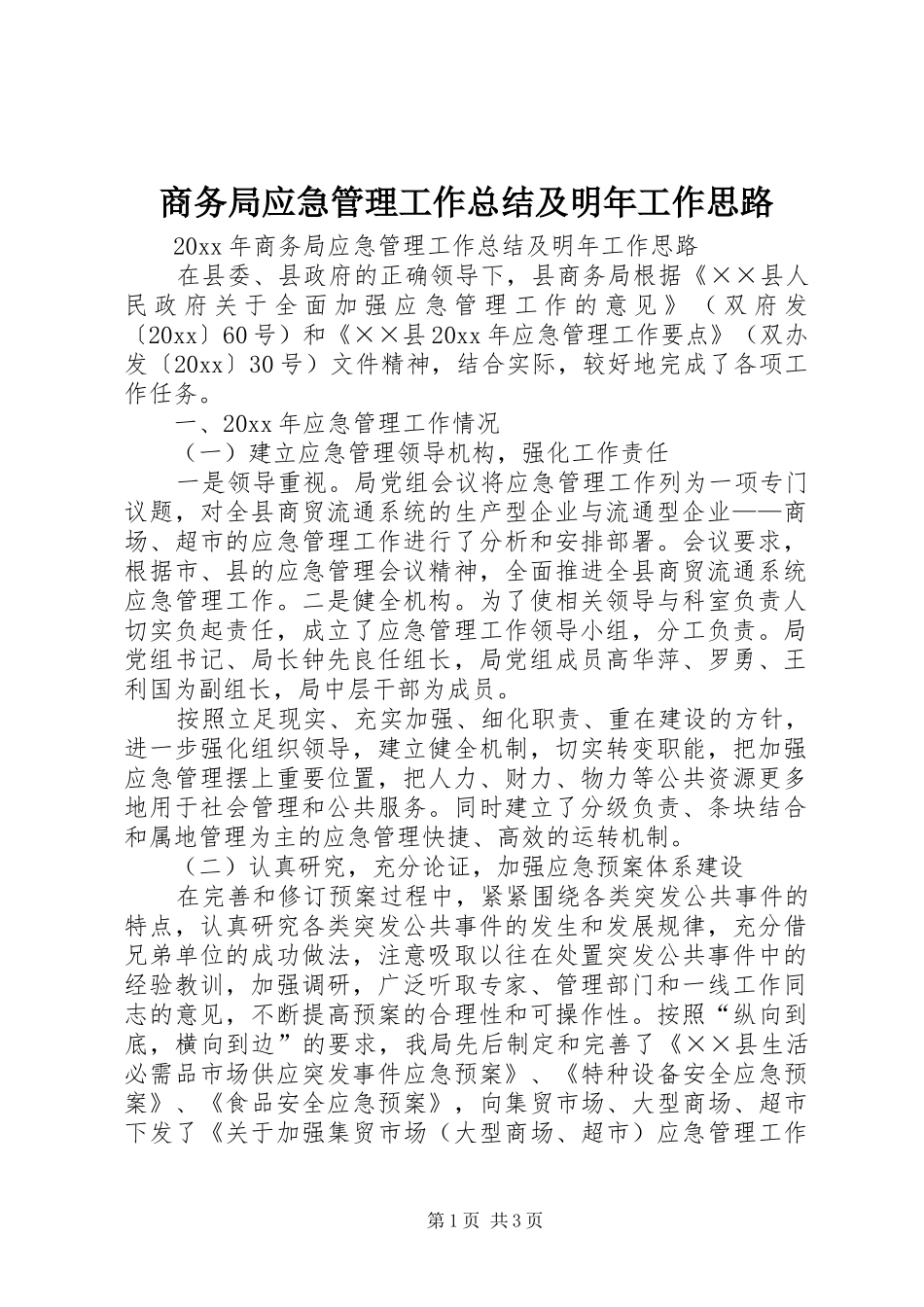 商务局应急管理工作总结及明年工作思路_第1页