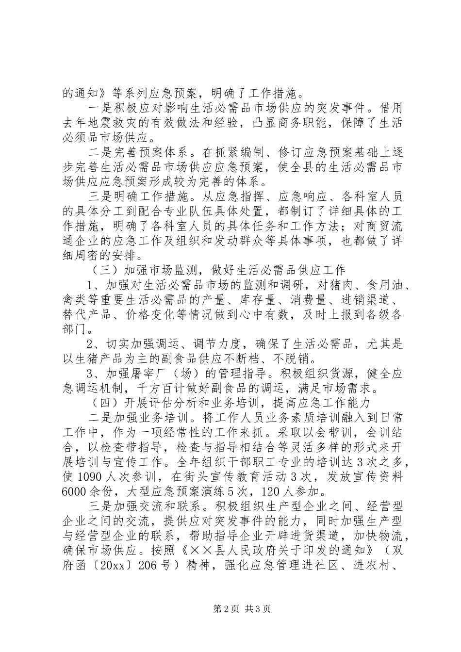 商务局应急管理工作总结及明年工作思路_第2页