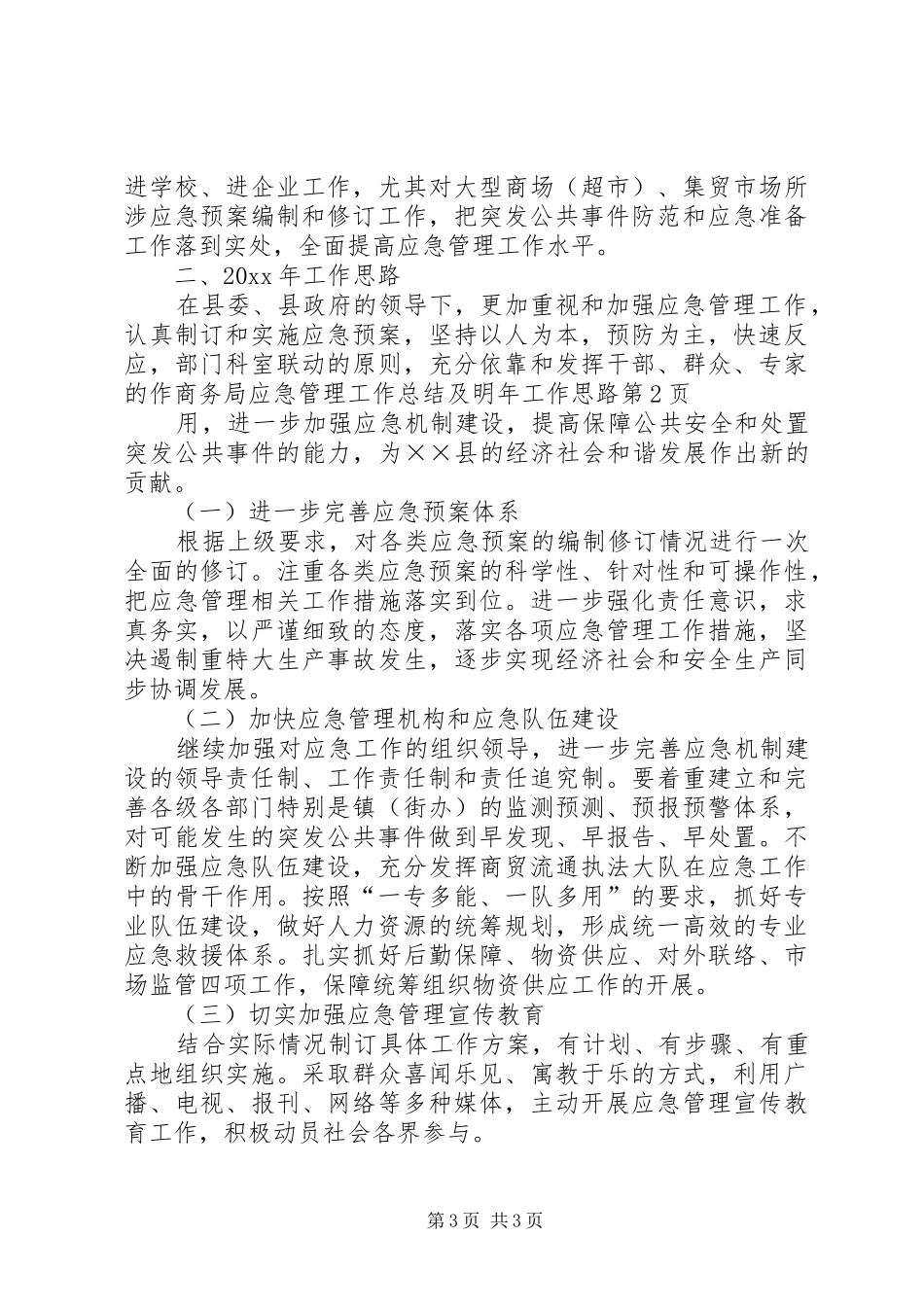 商务局应急管理工作总结及明年工作思路_第3页