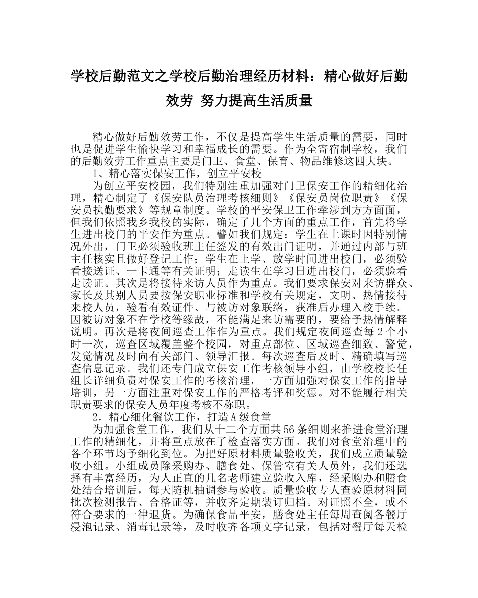 学校后勤范文学校后勤管理经验材料精心做好后勤服务 努力提高生活质量 _第1页