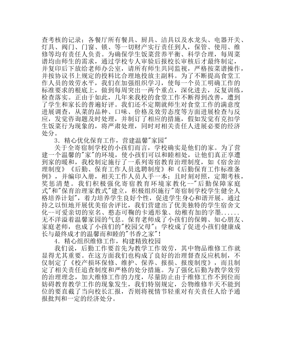 学校后勤范文学校后勤管理经验材料精心做好后勤服务 努力提高生活质量 _第2页