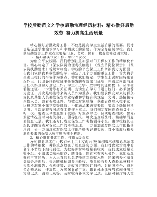 学校后勤范文学校后勤管理经验材料精心做好后勤服务 努力提高生活质量 