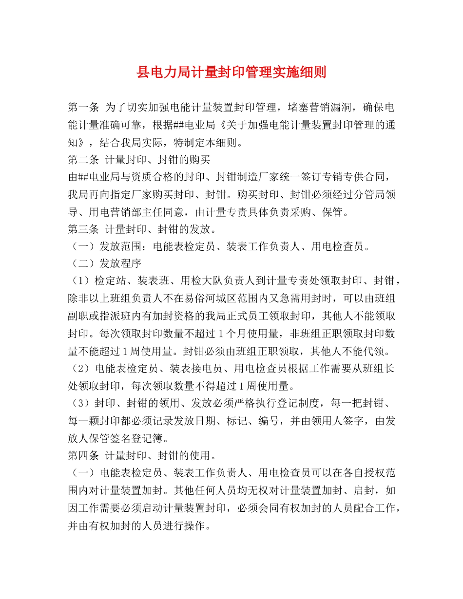 县电力局计量封印管理实施细则 _第1页