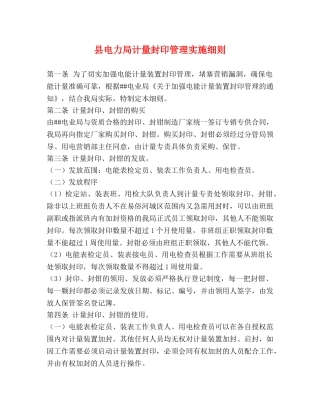县电力局计量封印管理实施细则 