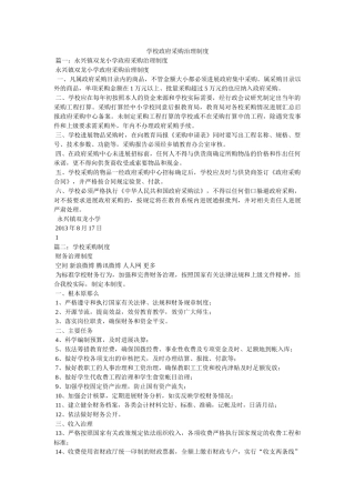 学校政府采购管理制度 