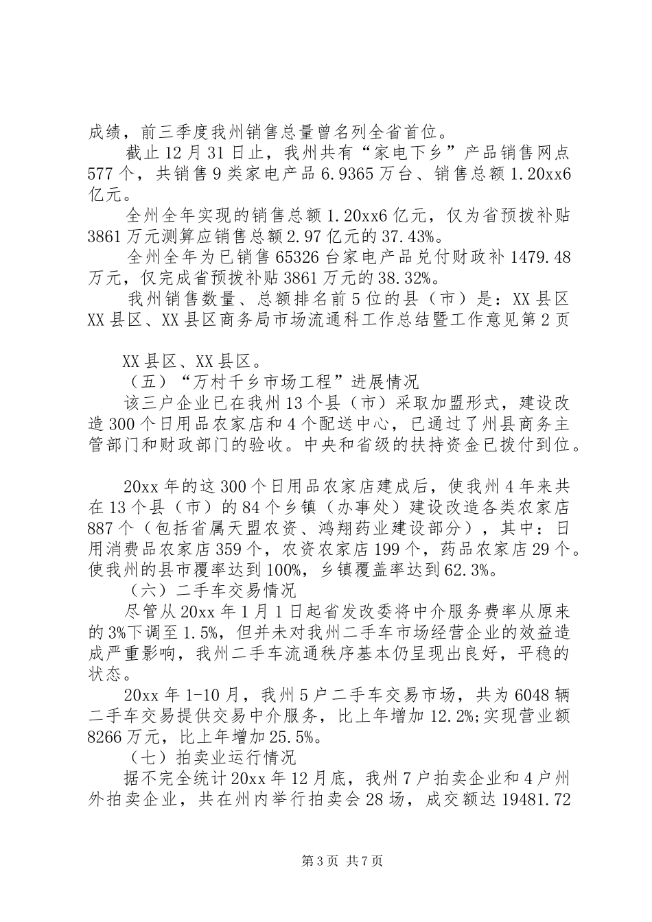 商务局市场流通科工作总结暨工作意见_第3页