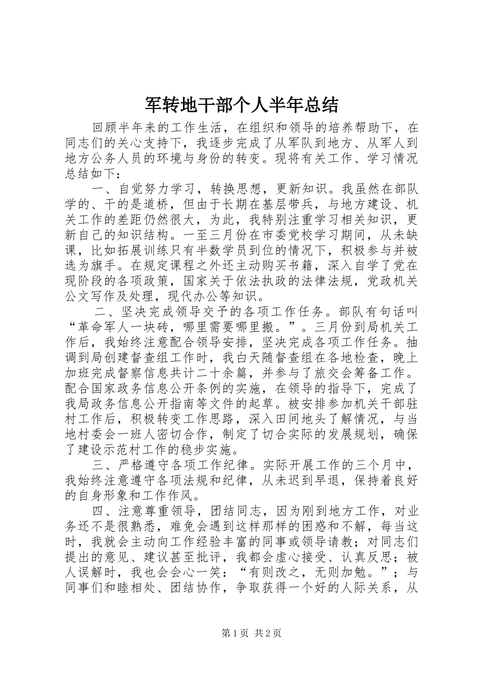 军转地干部个人半年总结_第1页