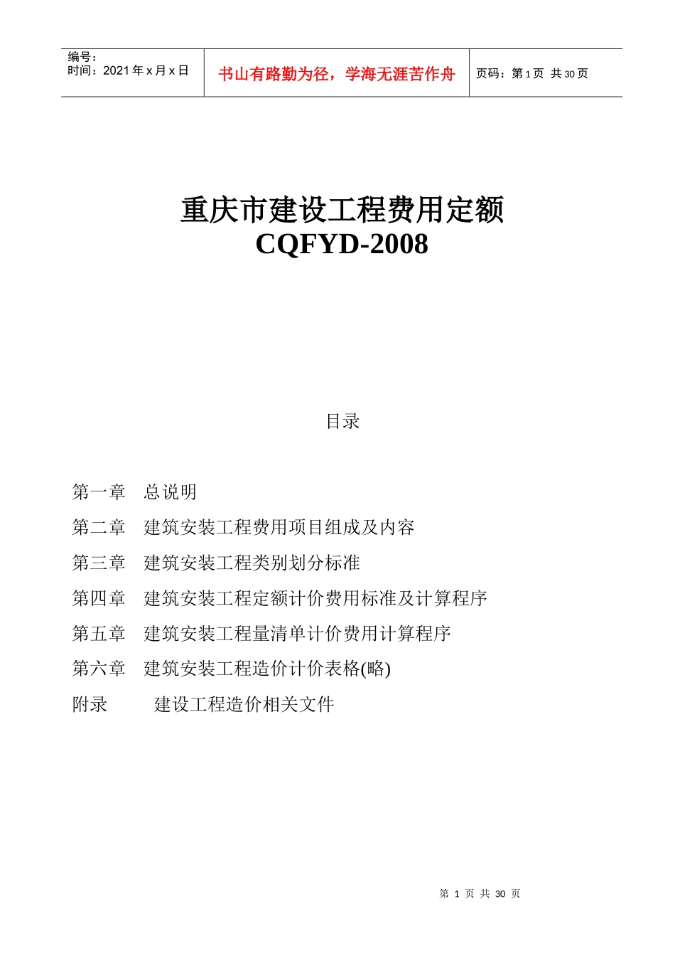 08重庆市建设工程费用定额_第1页