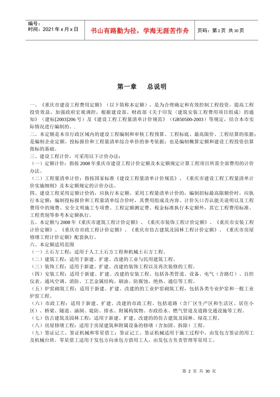 08重庆市建设工程费用定额_第2页