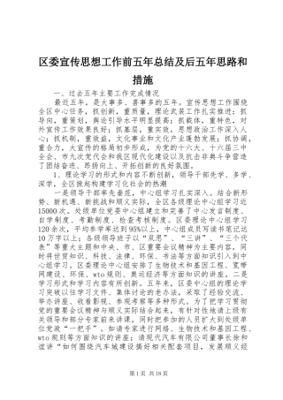 区委宣传思想工作前五年总结及后五年思路和措施