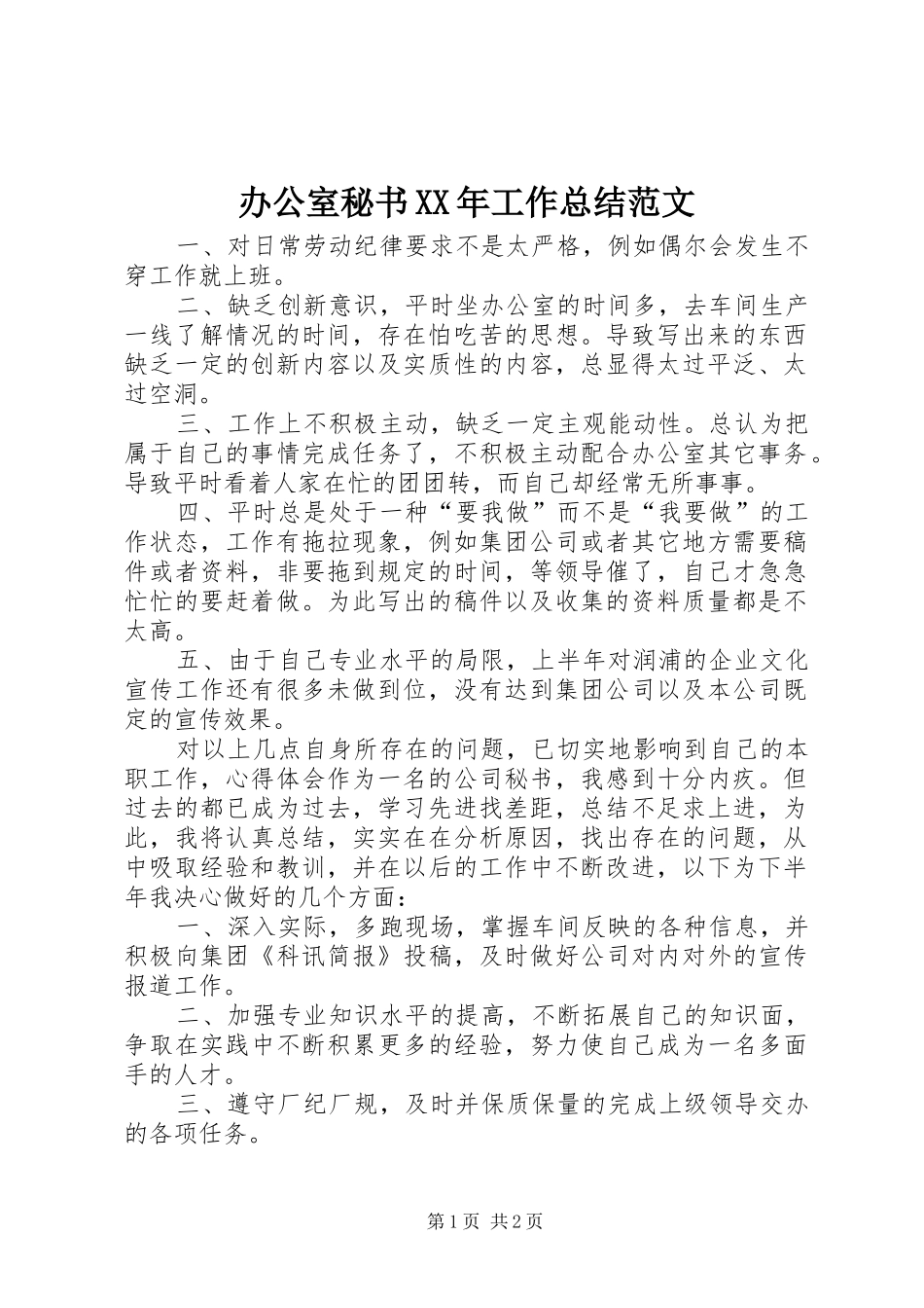 办公室秘书XX年工作总结范文_第1页